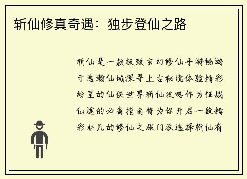 斩仙修真奇遇:独步登仙之路