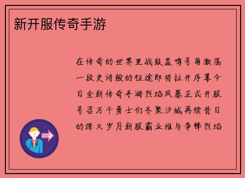 新开服传奇手游