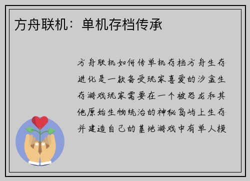 方舟联机:单机存档传承