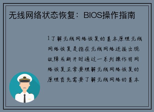 无线网络状态恢复:BIOS操作指南