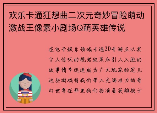欢乐卡通狂想曲二次元奇妙冒险萌动激战王像素小剧场Q萌英雄传说