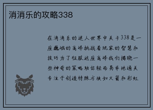 消消乐的攻略338