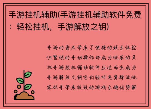 手游挂机辅助(手游挂机辅助软件免费：轻松挂机，手游解放之钥)