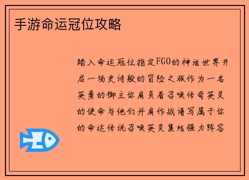 手游命运冠位攻略