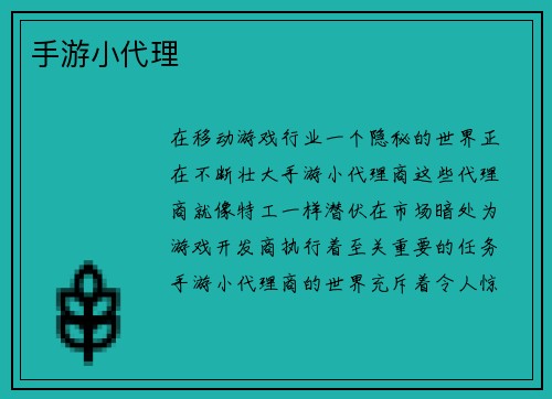 手游小代理