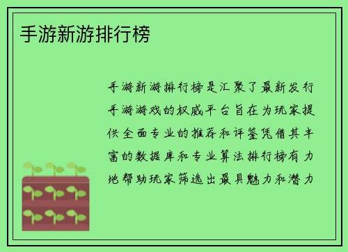 手游新游排行榜