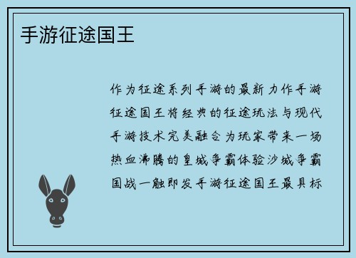 手游征途国王