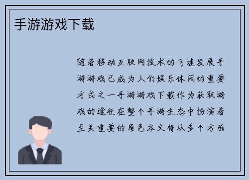 手游游戏下载