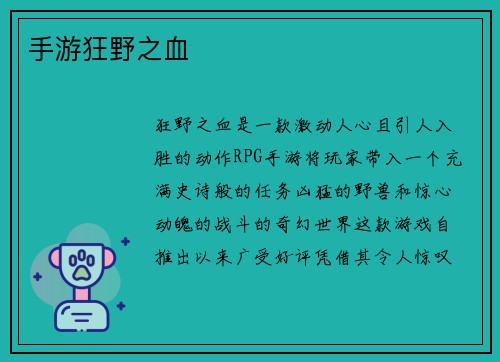 手游狂野之血