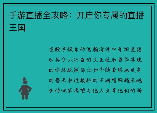 手游直播全攻略：开启你专属的直播王国