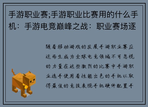 手游职业赛;手游职业比赛用的什么手机：手游电竞巅峰之战：职业赛场逐鹿群雄