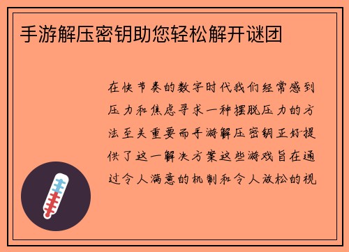 手游解压密钥助您轻松解开谜团