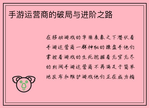 手游运营商的破局与进阶之路
