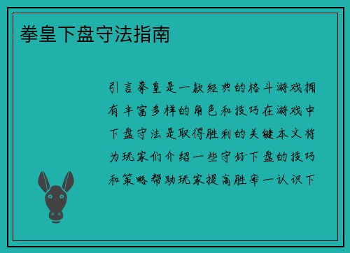 拳皇下盘守法指南