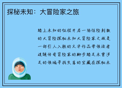 探秘未知：大冒险家之旅