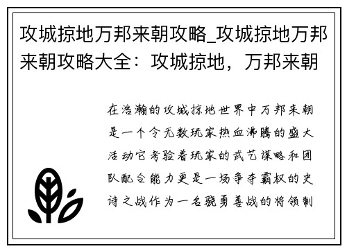 攻城掠地万邦来朝攻略_攻城掠地万邦来朝攻略大全：攻城掠地，万邦来朝：制霸天下谋略指南