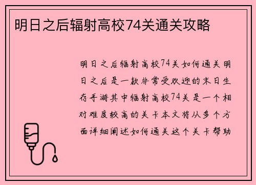 明日之后辐射高校74关通关攻略
