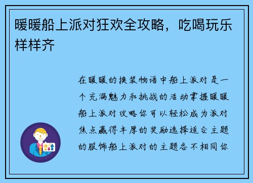 暖暖船上派对狂欢全攻略，吃喝玩乐样样齐