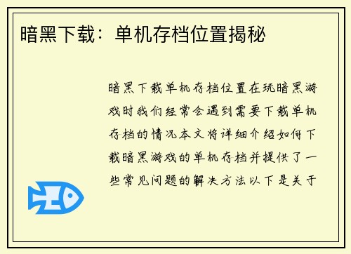暗黑下载：单机存档位置揭秘