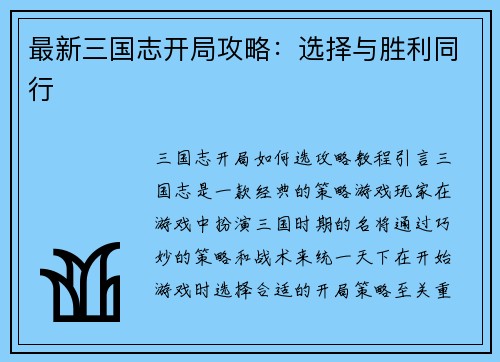 最新三国志开局攻略：选择与胜利同行