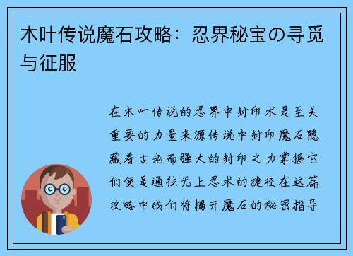 木叶传说魔石攻略：忍界秘宝の寻觅与征服