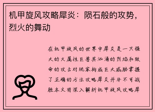 机甲旋风攻略犀炎：陨石般的攻势，烈火的舞动