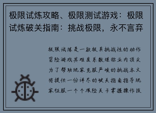 极限试炼攻略、极限测试游戏：极限试炼破关指南：挑战极限，永不言弃