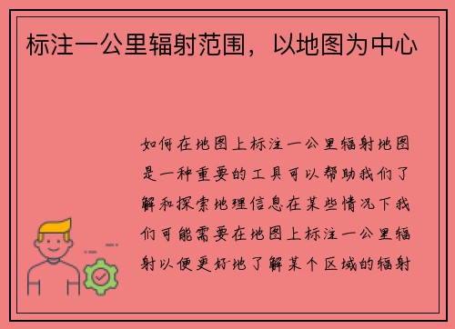 标注一公里辐射范围，以地图为中心