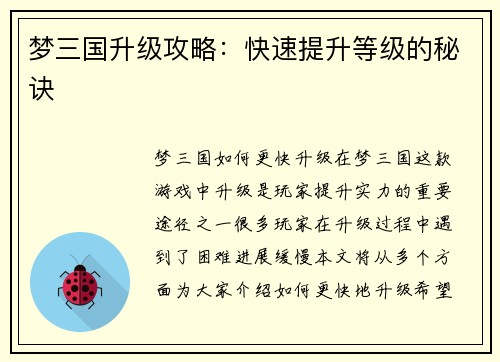 梦三国升级攻略：快速提升等级的秘诀