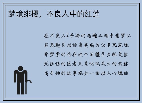 梦境绯樱，不良人中的红莲