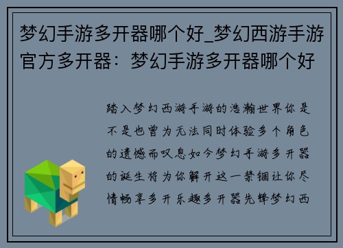 梦幻手游多开器哪个好_梦幻西游手游官方多开器：梦幻手游多开器哪个好，稳健护航你的游戏体验
