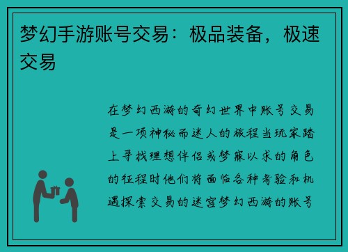 梦幻手游账号交易：极品装备，极速交易
