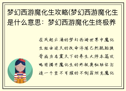 梦幻西游魔化生攻略(梦幻西游魔化生是什么意思：梦幻西游魔化生终极养生之道：打造不倒翁坦克)