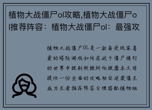 植物大战僵尸ol攻略,植物大战僵尸ol推荐阵容：植物大战僵尸ol：最强攻略宝典，逆袭僵王成王者