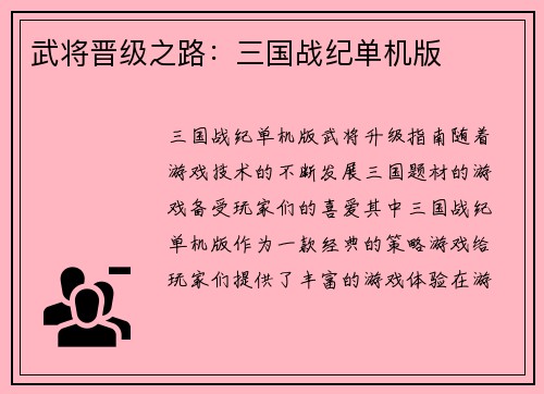 武将晋级之路：三国战纪单机版