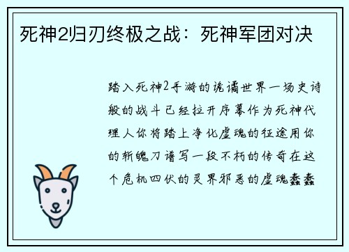 死神2归刃终极之战：死神军团对决