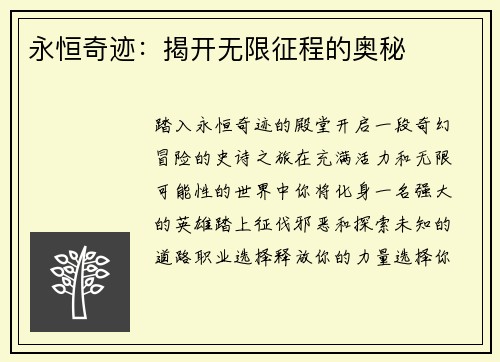 永恒奇迹：揭开无限征程的奥秘