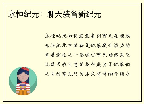 永恒纪元：聊天装备新纪元