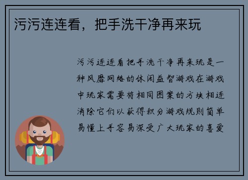 污污连连看，把手洗干净再来玩