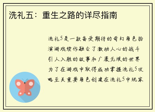 洗礼五：重生之路的详尽指南