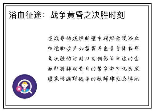 浴血征途：战争黄昏之决胜时刻