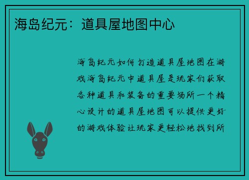海岛纪元：道具屋地图中心