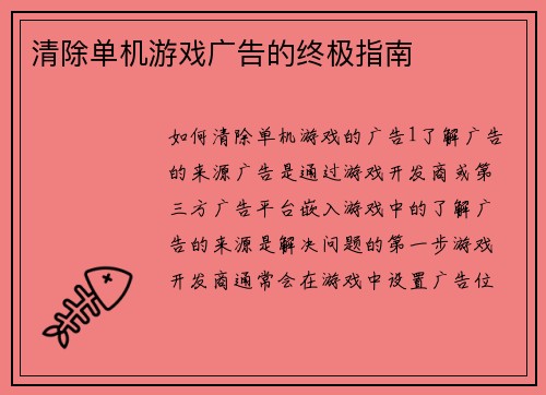 清除单机游戏广告的终极指南