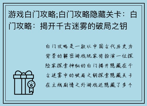 游戏白门攻略;白门攻略隐藏关卡：白门攻略：揭开千古迷雾的破局之钥