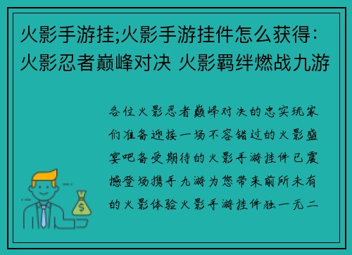 火影手游挂;火影手游挂件怎么获得：火影忍者巅峰对决 火影羁绊燃战九游