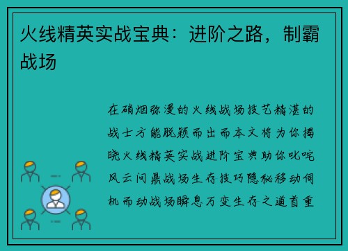 火线精英实战宝典：进阶之路，制霸战场