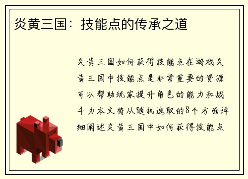 炎黄三国：技能点的传承之道