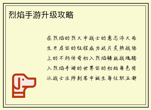 烈焰手游升级攻略
