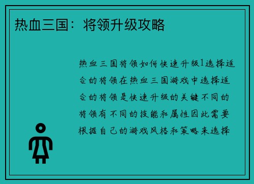 热血三国：将领升级攻略