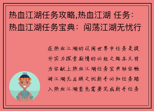 热血江湖任务攻略,热血江湖 任务：热血江湖任务宝典：闯荡江湖无忧行